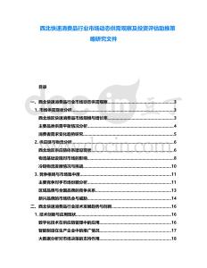 西北快速消費品行業(yè)市場動態(tài)供需觀察及投資評估助推策略研究文件