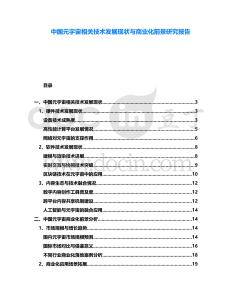 中国元宇宙相关技术发展现状与商业化前景研究报告