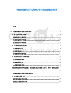 中國醫(yī)用納米材料安全性評價與醫(yī)療器械應(yīng)用報告
