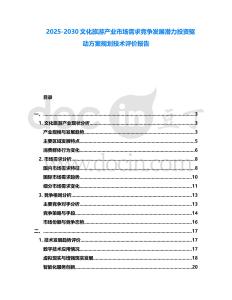 2025-2030文化旅游產(chǎn)業(yè)市場需求競爭發(fā)展?jié)摿ν顿Y驅(qū)動方案規(guī)劃技術(shù)評價報告