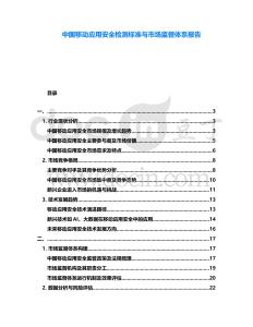 中國移動(dòng)應(yīng)用安全檢測標(biāo)準(zhǔn)與市場監(jiān)督體系報(bào)告