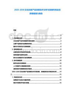 2025-2030文化創(chuàng)意產(chǎn)品創(chuàng)新技術(shù)分析與發(fā)展布局及投資增值潛力報告