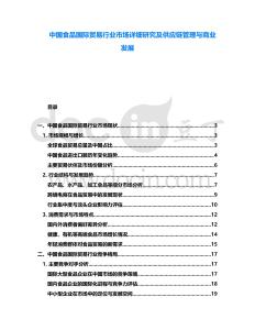 中國食品國際貿(mào)易行業(yè)市場(chǎng)詳細(xì)研究及供應(yīng)鏈管理與商業(yè)發(fā)展