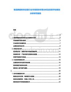 物流網(wǎng)絡和供應鏈行業(yè)市場現(xiàn)狀供需分析及投資評估規(guī)劃分析研究報告