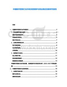 中国数字营销行业市场深度调研与商业模式创新研究报告