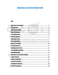 西伯利亞凍土區(qū)開(kāi)發(fā)生態(tài)環(huán)境保護(hù)對(duì)策