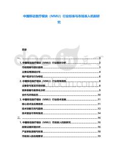 中國(guó)移動(dòng)醫(yī)療模塊（MMU）行業(yè)標(biāo)準(zhǔn)與市場(chǎng)準(zhǔn)入機(jī)制研究