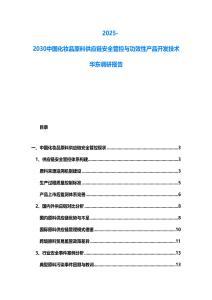 2025-2030中國(guó)化妝品原料供應(yīng)鏈安全管控與功效性產(chǎn)品開(kāi)發(fā)技術(shù)華東調(diào)研報(bào)告