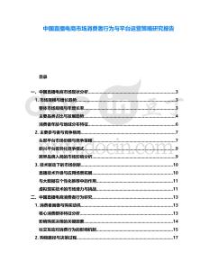 中國(guó)直播電商市場(chǎng)消費(fèi)者行為與平臺(tái)運(yùn)營(yíng)策略研究報(bào)告