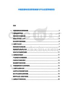 中國(guó)直播電商消費(fèi)者畫(huà)像與平臺(tái)運(yùn)營(yíng)策略報(bào)告