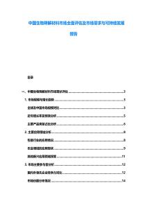 中國(guó)生物降解材料市場(chǎng)全面評(píng)估及市場(chǎng)需求與可持續(xù)發(fā)展報(bào)告