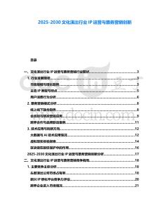 2025-2030文化演出行業(yè)IP運(yùn)營(yíng)與票務(wù)營(yíng)銷(xiāo)創(chuàng)新