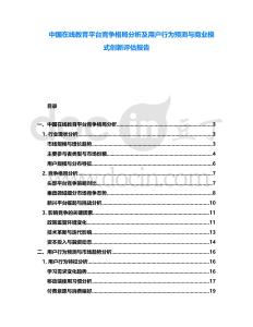 中國(guó)在線教育平臺(tái)競(jìng)爭(zhēng)格局分析及用戶行為預(yù)測(cè)與商業(yè)模式創(chuàng)新評(píng)估報(bào)告