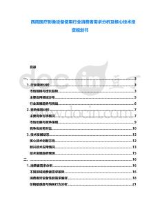 西南醫(yī)療影像設(shè)備使用行業(yè)消費(fèi)者需求分析及核心技術(shù)投資規(guī)劃書(shū)