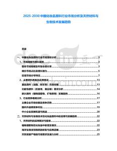 2025-2030中國化妝品原料行業(yè)市場分析及天然材料與生物技術(shù)發(fā)展趨勢
