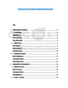 中國真空泵技術(shù)發(fā)展與應(yīng)用領(lǐng)域拓展研究報告