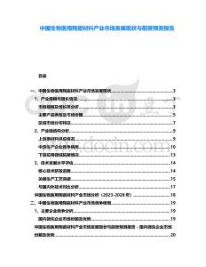 中國生物醫(yī)用陶瓷材料產(chǎn)業(yè)市場發(fā)展現(xiàn)狀與前景預(yù)測報告