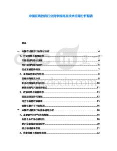 中國在線教育行業(yè)競爭格局及技術(shù)應用分析報告