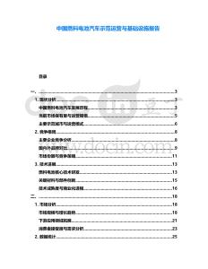 中國燃料電池汽車示范運(yùn)營與基礎(chǔ)設(shè)施報告