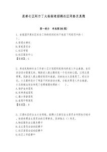 昆都侖區阿爾丁大街街道招聘社區網格員真題附答案詳解