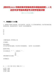 [鄭州市]2023河南鄭果所獼猴桃育種課題組招聘1人筆試歷年參考題庫典型考點(diǎn)附帶答案詳解