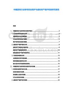 中國游戲行業(yè)賬號(hào)安全防護(hù)與虛擬財(cái)產(chǎn)保護(hù)機(jī)制研究報(bào)告