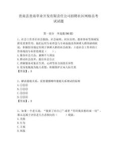 貴南縣貴南草業開發有限責任公司招聘社區網格員考試試題附答案詳解