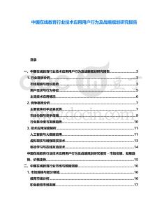 中國在線教育行業(yè)技術(shù)應用用戶行為及戰(zhàn)略規(guī)劃研究報告