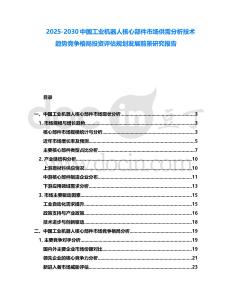 2025-2030中國工業(yè)機器人核心部件市場供需分析技術趨勢競爭格局投資評估規(guī)劃發(fā)展前景研究報告