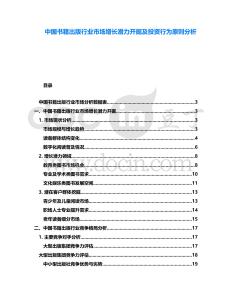 中國書籍出版行業(yè)市場增長潛力開掘及投資行為原則分析