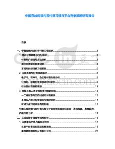 中國(guó)在線閱讀內(nèi)容付費(fèi)習(xí)慣與平臺(tái)競(jìng)爭(zhēng)策略研究報(bào)告