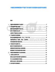 中國生物降解塑料產(chǎn)能擴張與替代傳統(tǒng)塑料進(jìn)度評估報告