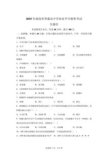 2025年湖南省高中学业水平合格考试生物试卷真题（含答案详解）