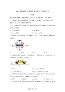 2025年湖南省高中学业水平合格考试物理试卷真题（含答案详解）