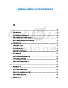 橡膠輪胎綠色環(huán)保材料生產(chǎn)開發(fā)前景研究報告