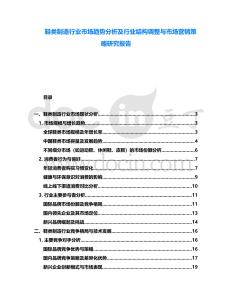 鞋類制造行業(yè)市場(chǎng)趨勢(shì)分析及行業(yè)結(jié)構(gòu)調(diào)整與市場(chǎng)營(yíng)銷策略研究報(bào)告