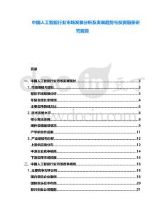 中國人工智能行業市場發展分析及發展趨勢與投資前景研究報告