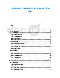 西南家居建材行業(yè)市場(chǎng)供需分析及投資評(píng)估規(guī)劃分析研究報(bào)告