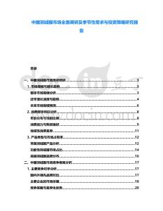 中國羽絨服市場(chǎng)全面調(diào)研及季節(jié)性需求與投資策略研究報(bào)告