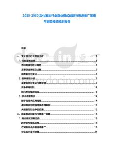 2025-2030文化演出行業(yè)商業(yè)模式創(chuàng)新與市場(chǎng)推廣策略與劇目投資規(guī)劃報(bào)告