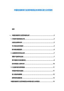 中國在線教育行業競爭格局及未來增長潛力分析報告