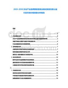 2025-2030文化產(chǎn)業(yè)品牌贊助型商業(yè)模式旅游支教公益行動(dòng)市場(chǎng)價(jià)格調(diào)查分析報(bào)告