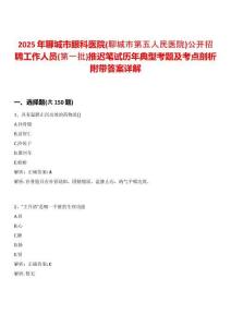 2025年聊城市眼科醫(yī)院(聊城市第五人民醫(yī)院)公開招聘工作人員(第一批)推遲筆試歷年典型考題及考點(diǎn)剖析附帶答案詳解