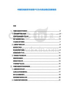 中國在線教育市場用戶行為與商業(yè)模式創(chuàng)新報告