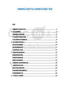 中國醫(yī)藥行業(yè)新產(chǎn)品上市策略與市場推廣報告