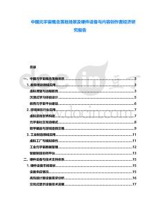 中國元宇宙概念落地場景及硬件設備與內容創作者經濟研究報告