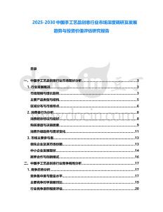 2025-2030中國手工藝品創(chuàng)意行業(yè)市場深度調(diào)研及發(fā)展趨勢與投資價值評估研究報告