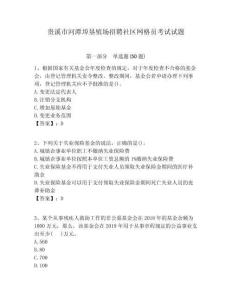 貴溪市河潭埠墾殖場招聘社區(qū)網(wǎng)格員考試試題附答案詳解