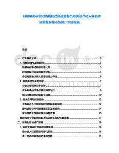 鞋服電商平臺時尚搭配社區(qū)運營會員專屬設計師入駐品牌運營差異化市場推廣策略報告