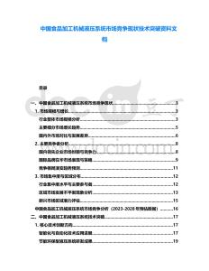 中國(guó)食品加工機(jī)械液壓系統(tǒng)市場(chǎng)競(jìng)爭(zhēng)現(xiàn)狀技術(shù)突破資料文檔